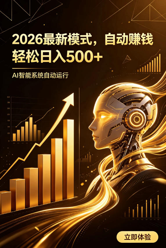 AI智能广告,自动賺钱新模式,轻松日入500+,主业副业都可做,适合任何人群【揭秘】-千寻创业网
