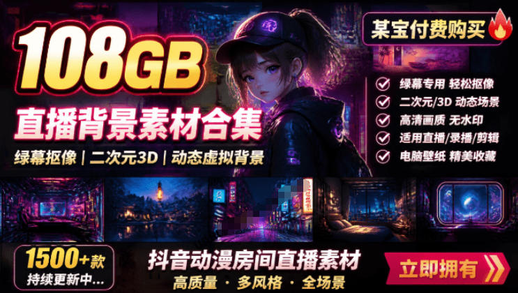 某宝付费购买!108GB,直播绿幕二次元3D动态虚拟背景合集,抖音动漫房间高清直播素材,电脑桌面壁纸-千寻创业网