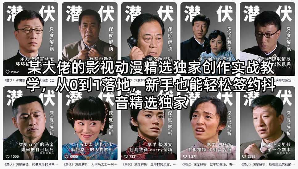 某大佬的影视动漫精选独家创作实战教学，从0到1落地，新手也能轻松签约抖音精选独家-千寻创业网