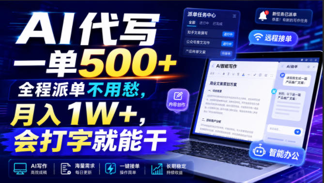 AI代写一单500+,全程派单不用愁,月入1W+,会打字就能干【揭秘】-千寻创业网
