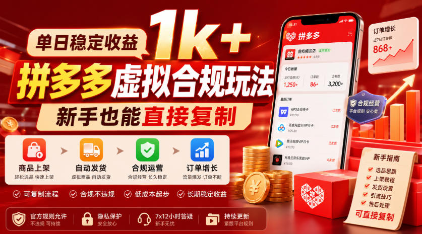 单日稳定收益1k+,拼多多虚拟合规玩法,新手也能直接复制【揭秘】-千寻创业网