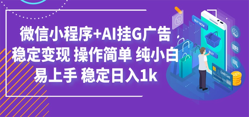 最新微信小程序+AI挂G广告，稳定变现，操作简单，纯小白易上手，稳定日入1k-千寻创业网