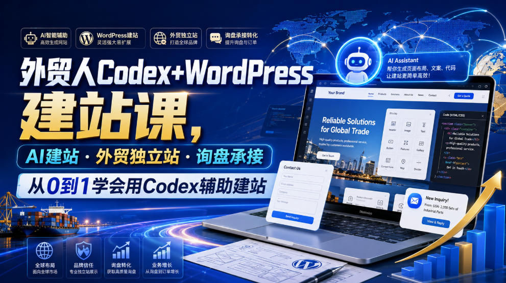 外贸人Codex+WordPress建站课，AI建站·外贸独立站·询盘承接，从0到1学会用Codex辅助建站-千寻创业网