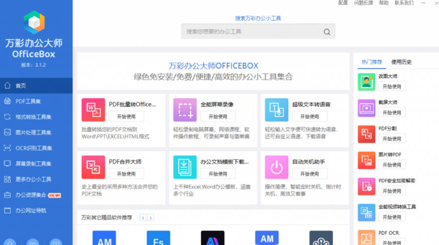 图片[2]-官网于已正式停服下架！现在离线版成了终身免费版，内置60+实用工具，万彩办公大师离线版OfficeBox-千寻创业网