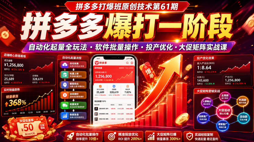 拼多多打爆班原创技术第61期，拼多多爆打一阶段，自动化起量全玩法・软件批量操作・投产优化・大促矩阵实战课-千寻创业网