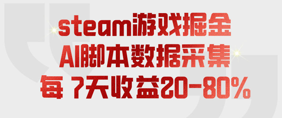 steam游戏掘金，AI脚本数据采集，轻松月入过1W，每7天收益20-80%【揭秘】-千寻创业网