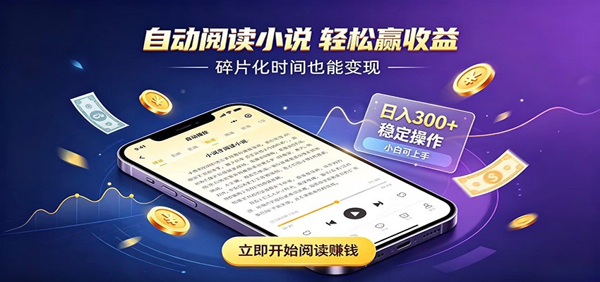 挂机看小说，全程自动运行不费精力，每日稳定赚三百-千寻创业网