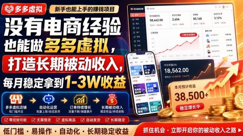没有电商经验也能做多多虚拟，打造长期被动收入，每月稳定拿到1-3W收益【揭秘】-千寻创业网