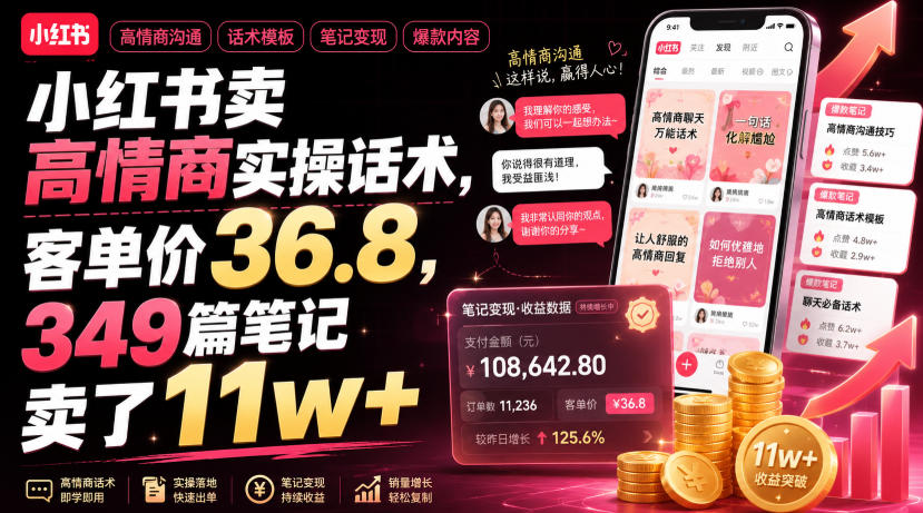 小红书卖高情商实操话术，客单价36.8，349篇笔记卖了11w+！-千寻创业网