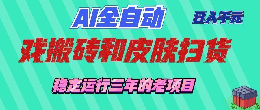 AI全自动游戏打金和游戏扫货：日入千元，稳定运行三年的老项目！-千寻创业网