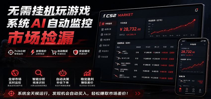 系统AI自动监控市场捡漏，不用玩游戏，只需要一部手机，支持任何形式数据验证-千寻创业网