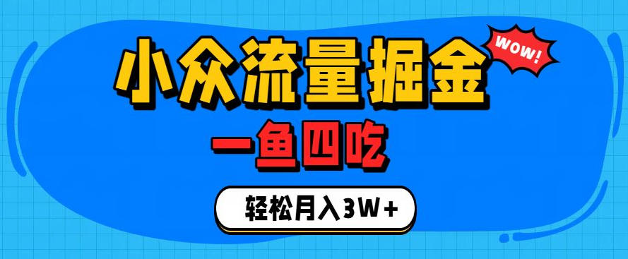 抓住单身经济风口！小众流量一鱼四吃，普通人也能月入3W+【揭秘】-千寻创业网