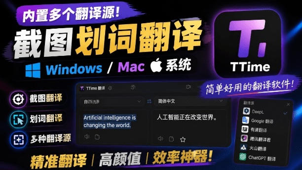 内置多个翻译源！Windows/Mac系统简洁高颜值的截图、划词翻译软件，TTime简单好用的翻译软件-千寻创业网