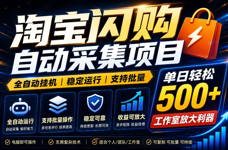 全网独家淘宝闪购采集挂G项目，单窗口日入40+，可复制可批量，单日轻松500+【揭秘】-千寻创业网