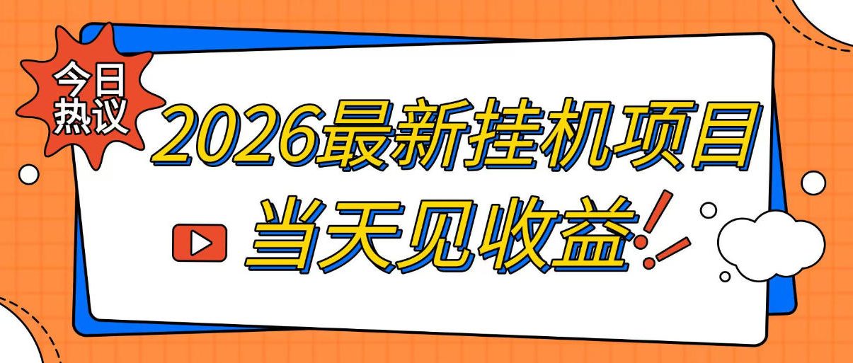 2026最新全自动挂G搬砖项目，单窗口30+，不吃电脑配置，能开机就能干，可长期做【揭秘】-千寻创业网