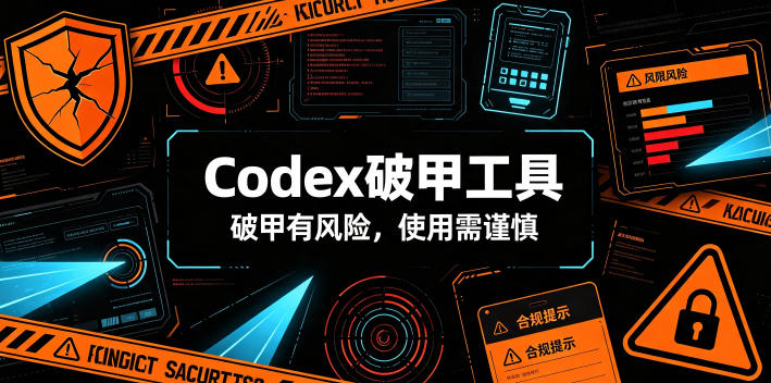 Codex破甲工具，破甲有风险，使用需谨慎-千寻创业网
