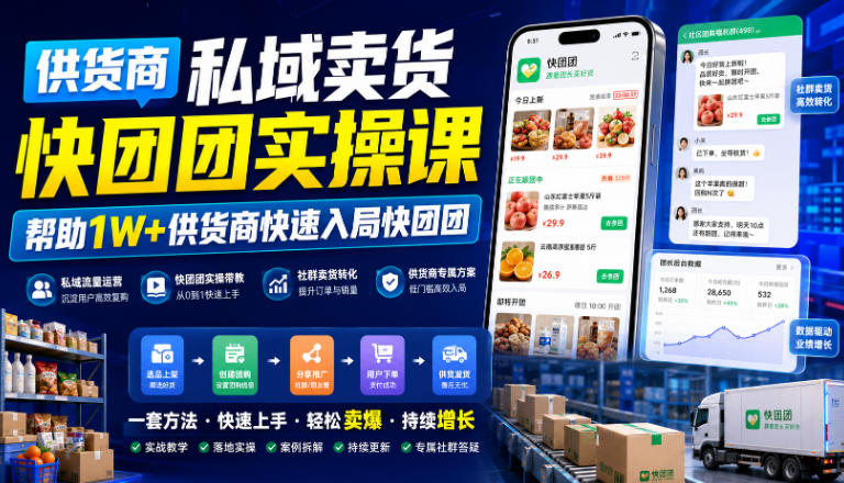 供货商私域卖货快团团实操课，帮助1W+供货商快速入局快团团-千寻创业网