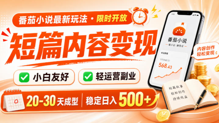 番茄小说最新短篇玩法，稳定日入500+！副业必看，小白可玩，限时开放【揭秘】-千寻创业网