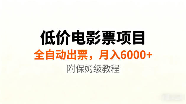 低价电影票项目新玩法，全自动报价出票，月入6000+，附保姆级教程【揭秘】-千寻创业网