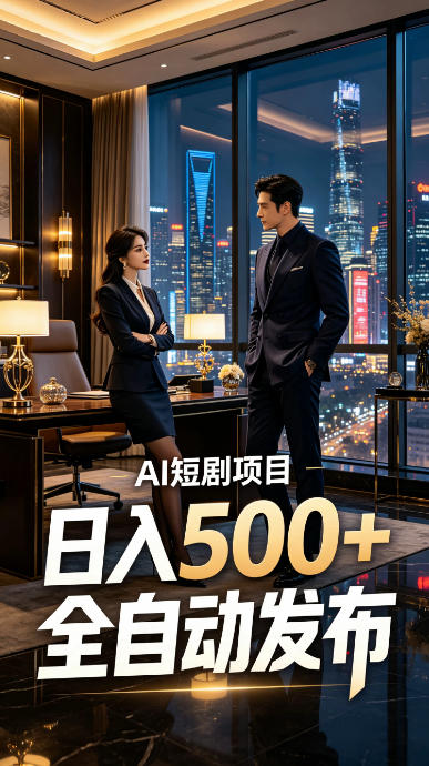 快手AI短剧自动发布，矩阵批量运营变现，轻资产副业项目，日入500+【揭秘】-千寻创业网