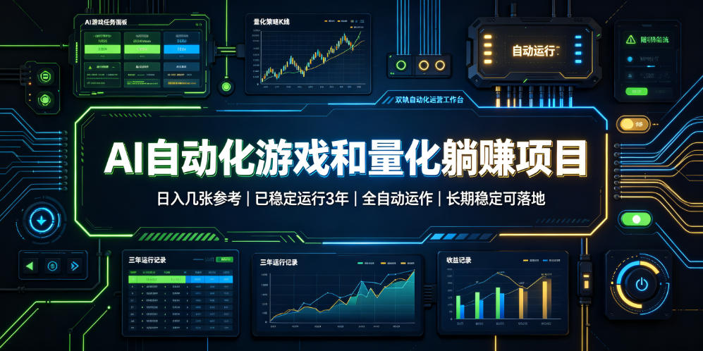 AI自动化游戏和量化躺赚项目，日入几张，已稳定运行3年，全自动运作，长期稳定可落地【揭秘】-千寻创业网