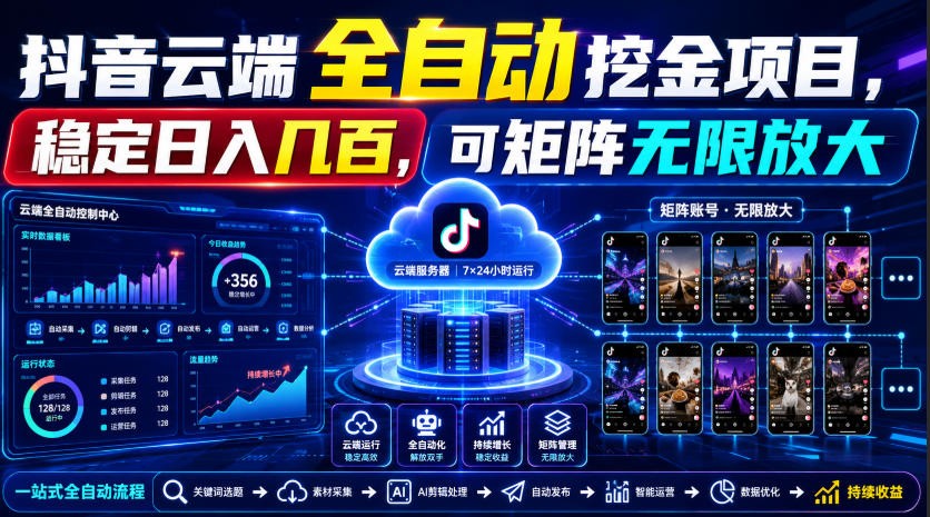 Dy云端全自动挖金项目,稳定日入几百,可矩阵无限放大!-千寻创业网