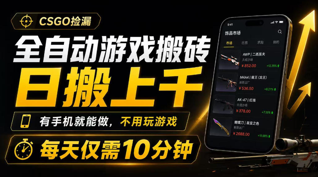 全自动游戏搬砖,日搬上千,有手机就能做,不用玩游戏,每天仅需10分钟【揭秘】-千寻创业网