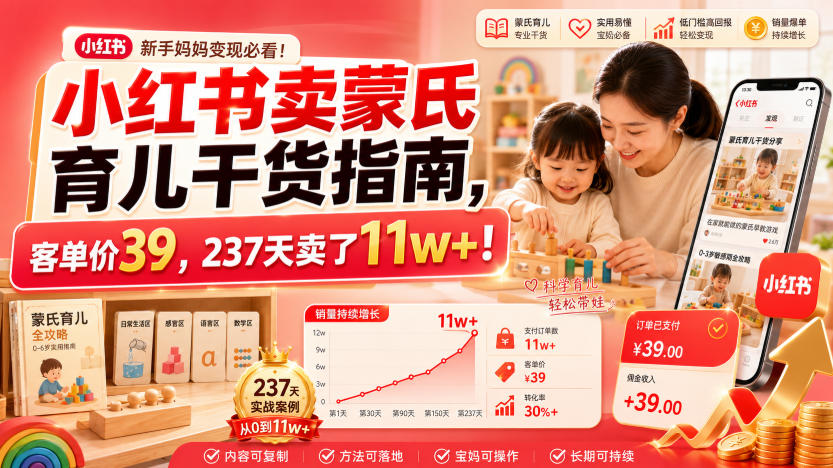 小红书卖蒙氏育儿干货指南，客单价39，237天卖了11w+！-千寻创业网