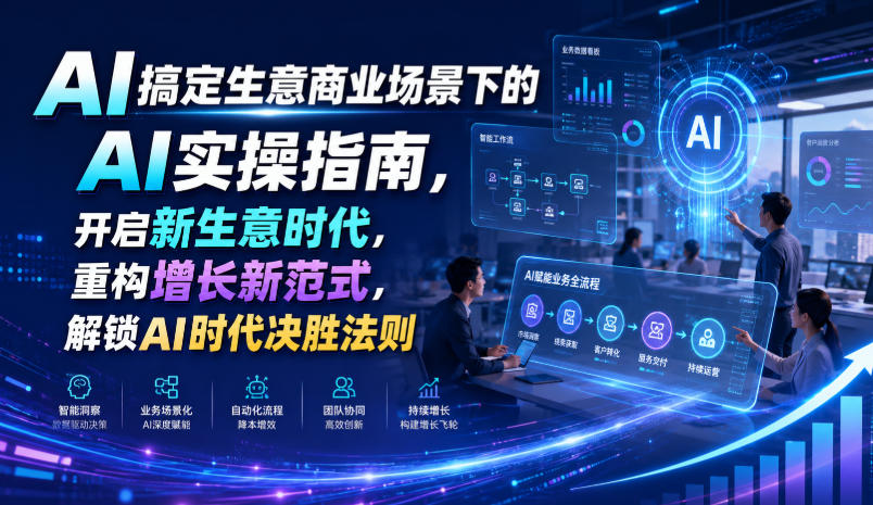 AI搞定生意商业场景下的AI实操指南，开启新生意时代，重构增长新范式，解锁AI时代决胜法则【文档】-千寻创业网