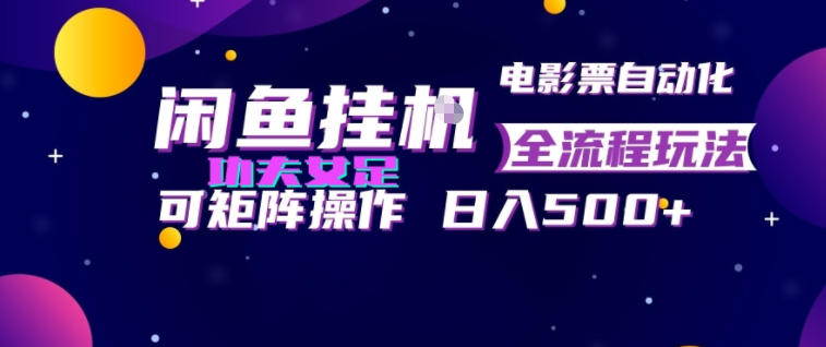 闲鱼挂G卖电影票自动全流程玩法，可矩阵操作，轻松日入500+【揭秘】-千寻创业网