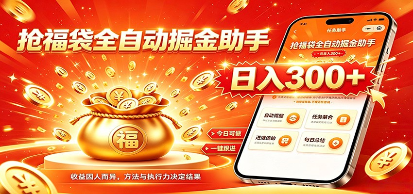 福袋掘金挂机每日稳赚，无需值守挂机操作，每天稳定收益300+-千寻创业网