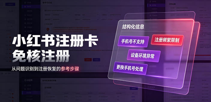 小红书注册卡免核注册，解决不支持当前手机号注册，请更换手机号问题-千寻创业网