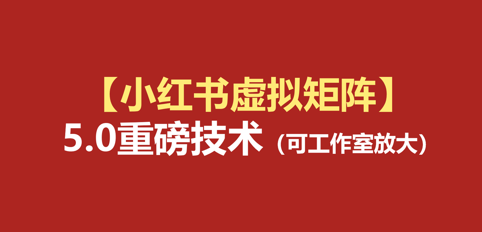 小红书虚拟矩阵5.0：AI原创虚拟品+4带1自动化AI发笔记+测款怼款双模式（可工作室放大-千寻创业网