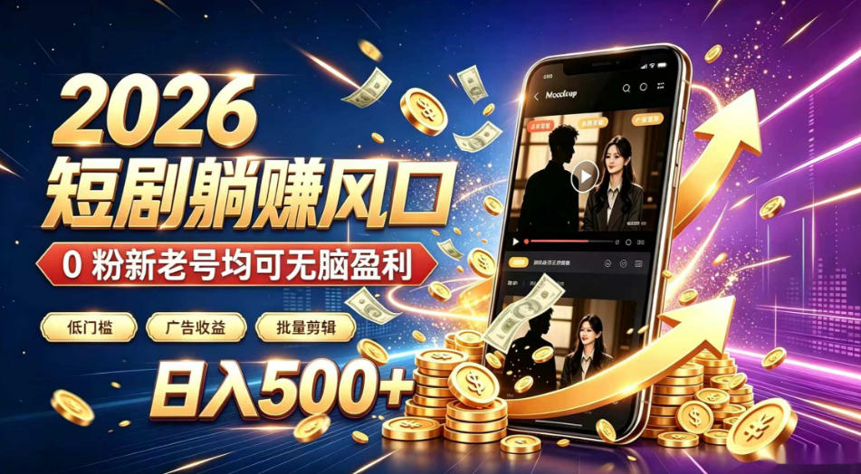 2026顶流风口快手短剧项目，全自动躺賺广告收益，日入500+，0粉新老号均可【揭秘】-千寻创业网