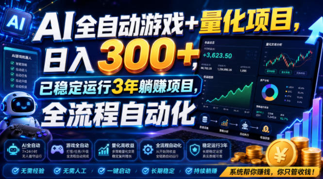 AI全自动游戏+量化项目，日入300+，已稳定运行3年躺賺项目，全流程自动化【揭秘】-千寻创业网