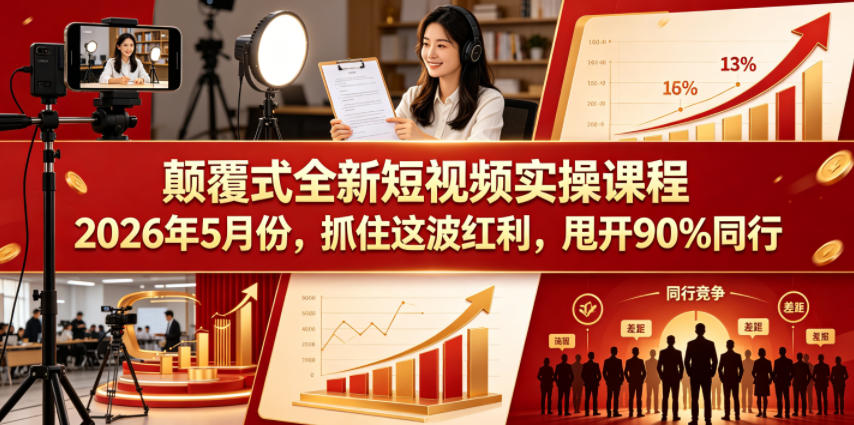 颠覆式全新短视频实操课程，抓住这波红利，甩开90%同行（更新2026年7月份）-千寻创业网