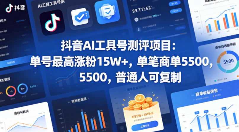 抖音AI工具号测评项目（1-2期），单号最高涨粉15W+，单笔商单5.5k，也可进伙伴计划，普通人可复制（更新7月）-千寻创业网