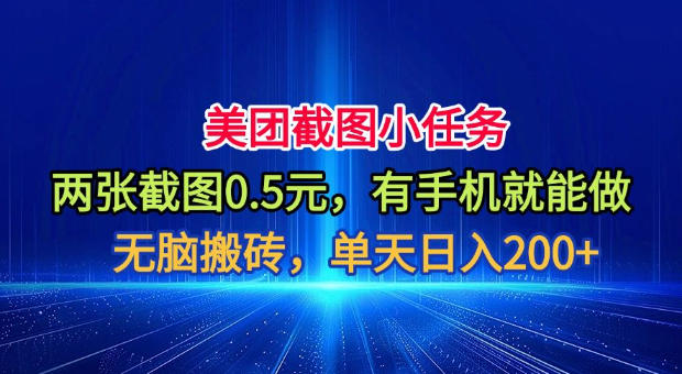 美团截图小任务，两张截图0.5元，有手机就能做，单天日入200+【揭秘】-千寻创业网