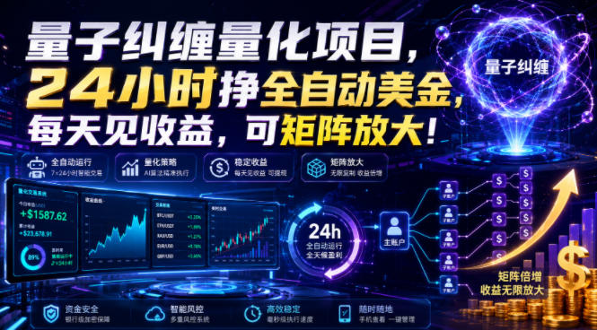 量子纠缠量化项目，24小时挣全自动美刀，每天见收益，可矩阵放大！【揭秘】-千寻创业网