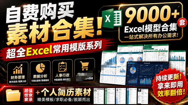 自费购买素材合集！超全Excel常用模版系列，分类清晰，共9000+套excel模型合集+个人简历素材-千寻创业网