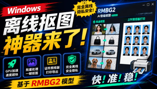 Windows离线抠图神器来了！支持批量抠图+证件照排版打印，基于RMBG2模型，GPU加速方块AI抠图-千寻创业网