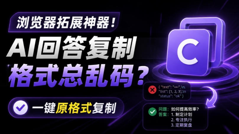 你的AI回答内容复制格式总乱码？完美一键保留原格式复制，办公宝藏浏览器插件Copy With Format-千寻创业网