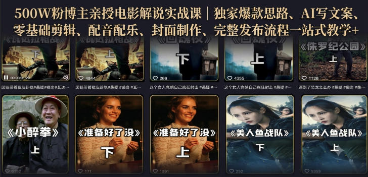 500W粉博主亲授电影解说实战课｜精选独家思路、AI写文案、零基础剪辑、配音配乐、封面制作、完整发布流程一站式教学-千寻创业网