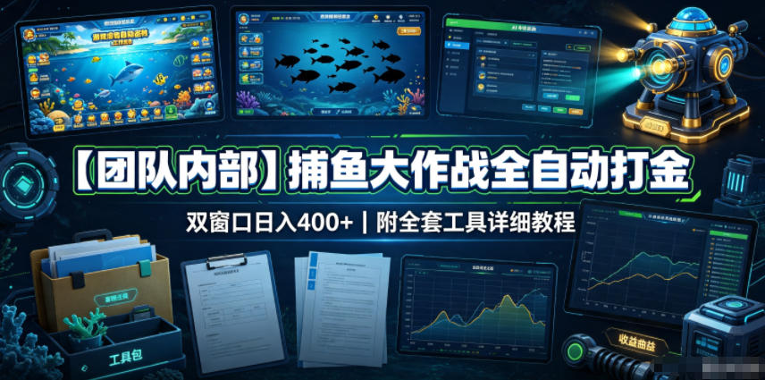【团队内部】捕鱼大作战全自动打金，双窗口日入400+，附全套工具详细教程【揭秘】-千寻创业网