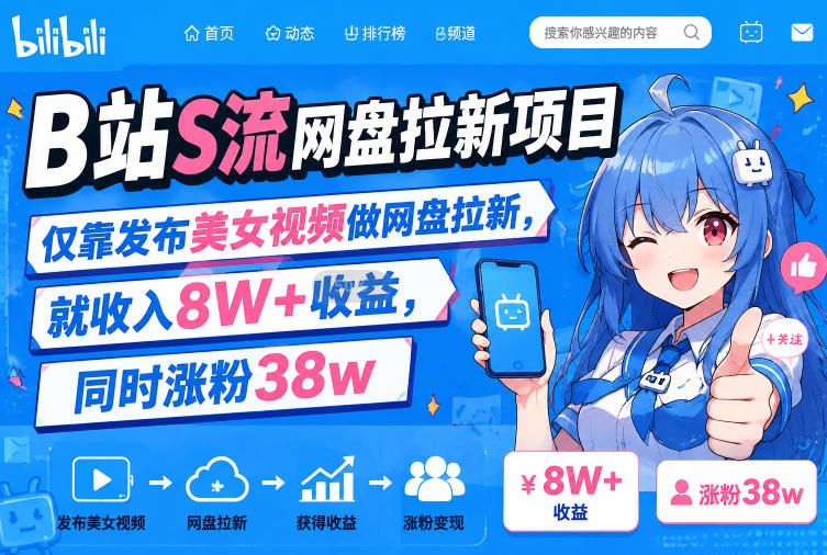 B站S流网盘拉新项目，仅靠发布美女视频做网盘拉新，就收入8W+收益，同时涨粉38w-千寻创业网