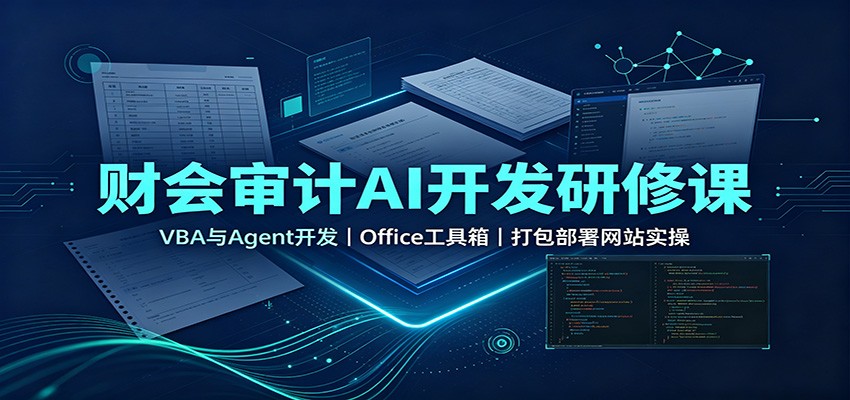 财会审计AI开发研修课：VBA与Agent开发，Office工具箱，打包部署网站实操-千寻创业网