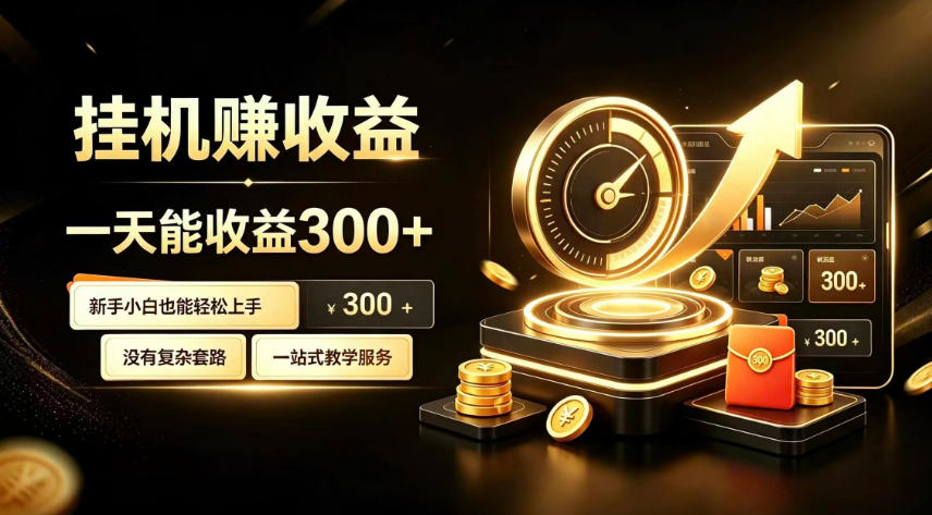 挂G副业，小白日賺三百起【揭秘】-千寻创业网