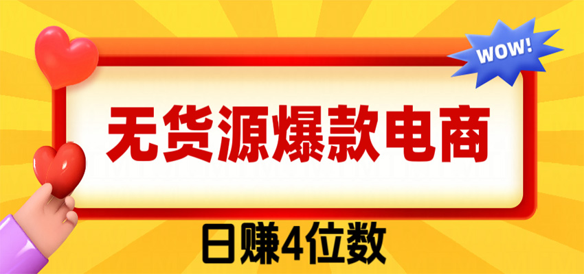 爆款闲鱼电商，卖法简单粗暴，长期稳定可做，一单利润300-千寻创业网