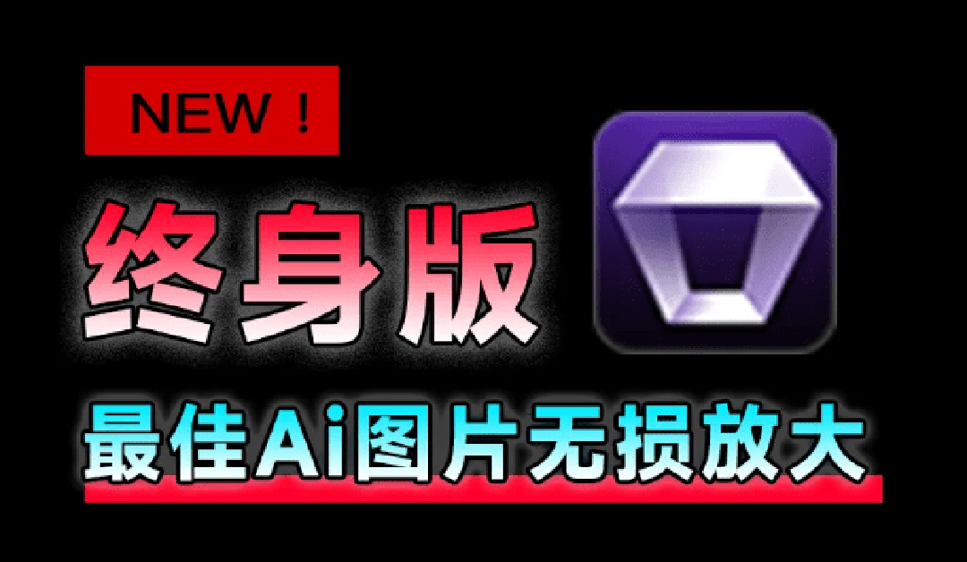 （19679期）Win/Mac双端支持！最新永久终身版，支持老照片修复，图片变清晰无损放大工具，Aiarty Image Enhancer-千寻创业网