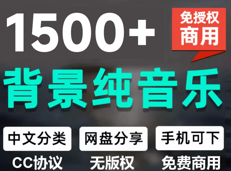 （19682期）1500首纯音乐免版权音乐包，中文分类，自费购买素材，抖音快手自媒体音效素材资源-千寻创业网